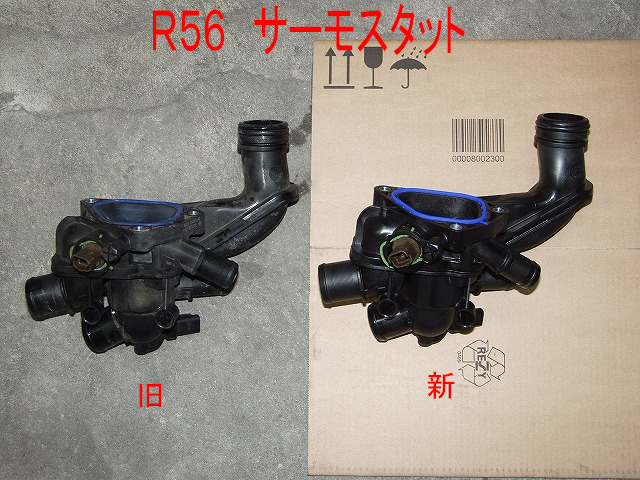 BMW MINI（R56）冷却水漏れ～サーモスタット交換 - 車検・板金